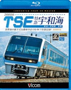 詳しい納期他、ご注文時はお支払・送料・返品のページをご確認ください発売日2017/11/21ビコム ブルーレイ展望 4K撮影作品 2000系TSE 特急宇和海 往復 4K撮影作品 世界初の振子式気動車の走りを4Kで往復記録! ジャンル 趣味・教養電車 監督 出演 宇和海の運用を4K撮影で往復。犬寄峠・夜昼峠・法華津峠を越え、最高速度120km／hで予讃線・内子線を駆け抜ける。急勾配、急曲線をものともせず、山あいにエンジン音を響かせ、車体を傾けて驀進する姿は圧巻。鉄道ファンに贈る、世界に誇る日本の鉄道技術の結晶・TSEの記録。松山運転所でのTES形式、臨時特急南風・しまんとでの営業初日のTSEの映像も紹介。特典映像TSE形式紹介／営業初日のTSE関連商品ビコムブルーレイ展望 種別 Blu-ray JAN 4932323674537 カラー カラー 組枚数 1 製作年 2017 製作国 日本 音声 リニアPCM（ステレオ） 販売元 ビコム登録日2017/09/08