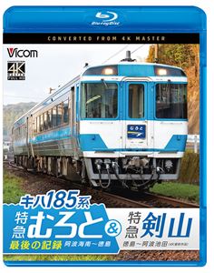 ビコム ブルーレイシリーズ キハ185系 特急むろと＆特急剣山 4K撮影作品『特急むろと』最後の記録 阿波..