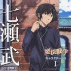 七瀬武（CV：宮野真守） / TVアニメーション 魔法戦争 キャラクターCD I 七瀬武（CV：宮野真守） [CD]