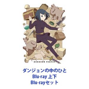ダンジョンの中のひと Blu-ray 上下 [Blu-rayセット]