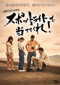 スポットライトを当ててくれ! [DVD]
