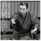 古今亭志ん朝 / 志ん朝初出し ＜十二＞ 三年目／火焔太鼓 [CD]