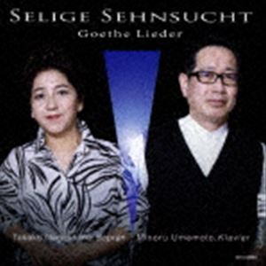 長島剛子・梅本実（S／p） / 至福の憧れ ゲーテ歌曲の現在 [CD]