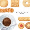 鎌倉のカフェから〜Coffee ＆ Biscuits [CD]
