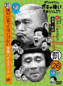 ダウンタウンのガキの使いやあらへんで!（祝）放送1500回突破記念DVD 永久保存版（26）（罰）絶対に笑ってはいけない青春ハイスクール24時（初回生産限定盤） [DVD]