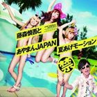 藤森慎吾とあやまんJAPAN / 夏あげモーション CD