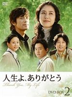 人生よ、ありがとう DVD-BOX 2 [DVD]