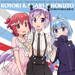 こより＆あがり＆ほくと / 灼熱の卓球娘 ユニットソングシリーズ1 [CD]