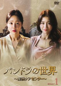 パンドラの世界 ～産後ケアセンター～ DVD-BOX1 [DVD]