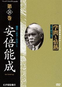 詳しい納期他、ご注文時はお支払・送料・返品のページをご確認ください発売日2011/2/26学問と情熱 第24巻 安倍能成 ジャンル 趣味・教養ドキュメンタリー 監督 出演 日本の学術・文化・教育の分野で優れた業績を残した人物を紹介する評伝シリーズ第4巻。戦後の混乱期に文部大臣を務め、学習院院長を82歳で亡くなるまで務めた安倍能成を、数々の名演説を振り返りながら、その教育理念や人柄に迫る。 種別 DVD JAN 4523215054539 収録時間 42分 画面サイズ スタンダード カラー カラー 組枚数 1 製作年 2009 製作国 日本 音声 日本語DD（ステレオ） 販売元 紀伊國屋書店登録日2010/12/08
