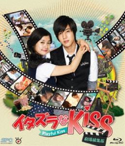 イタズラなKiss〜Playful Kiss＜劇場編集版＞ブルーレイ [Blu-ray]