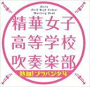セイカジョシコウトウガッコウスイソウガクブ ネッケツ ブラバンショウジョ詳しい納期他、ご注文時はお支払・送料・返品のページをご確認ください発売日2014/2/12精華女子高等学校吹奏楽部 / 熱血!ブラバン少女ネッケツ ブラバンショウジョ ジャンル 学芸・童謡・純邦楽吹奏楽 関連キーワード 精華女子高等学校吹奏楽部全日本吹奏楽コンクール＜高校の部＞で7回連続金賞を獲得し続けている福岡県現役女子高ブラスバンド部のCD。ブラバンの世界では人気の高い有名校。同コンクールにおいて、今年2013年は、見事金賞を受賞！！　この精華女子吹奏楽部が、初レコーディングを行い、ブラバンマニア必聴の音源となってCD化。演奏曲は、人気曲を多数収録。ブラバン現役生・元ブラバン少年・少女・ブラバン好きマニアにはたまらない1枚です。　（C）RS収録曲目11.FESTIVAL VARIATIONS(9:51)2.オリンピック東京大会ファンファーレ(0:24)3.オリンピックマーチ(5:09)4.OLYMPIADA(4:16)5.トランペット吹きの休日（Bugler’s Holiday）(2:41)6.FUNNY SLIDES(3:55)7.SINFONIA FESTIVA FANFARE(2:06)8.SINFONIA FESTIVA ARIA(2:18)9.SINFONIA FESTIVA TOCCATA(4:36)10.GREENSLEEVES(4:12)11.Landscapes(2:56)12.斐伊川に流るるクシナダ姫の涙(8:18)13.銀河の伝説(6:10)14.ARMENIAN DANCES （PART I）(10:18)15.Hang’Em High(1:35)16.THE LORD OF THE DANCE(2:03)17.Cheerio(3:03) 種別 CD JAN 4547557031539 収録時間 74分 組枚数 1 製作年 2013 販売元 ソニー・ミュージックソリューションズ登録日2013/12/02