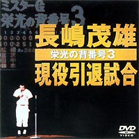 DVD(野球） 長嶋茂雄現役引退試合～栄光の背番号3～ [DVD]