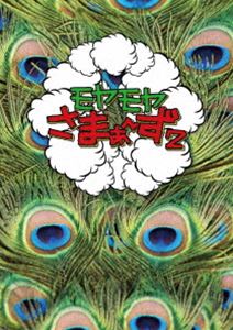 詳しい納期他、ご注文時はお支払・送料・返品のページをご確認ください発売日2013/3/6関連キーワード：モヤモヤさまぁず モヤさま もやさまモヤモヤさまぁ〜ず2 DVD-BOX（VOL.16、VOL.17） ジャンル 国内TVバラエティ 監督 出演 さまぁ〜ず大江麻理子さまぁ〜ずの二人とテレビ東京のアナウンサー・大江麻理子が街を歩き、地域住民と触れ合う街歩きバラエティ『モヤモヤさまぁ〜ず2』がDVDで登場!VOL.16には天空橋、桜新町、用賀、千歳烏山を、VOL.17には大森、上野、湯島、亀有、柴又を収録。封入特典大江アナが描いた!ショウ君イラストステッカー(初回生産分のみ特典)特典映像実録!シンガポール・ドキュメント さまぁ〜ずと高級時計と伊藤P1／実録!シンガポール・ドキュメント さまぁ〜ずと高級時計と伊藤P2関連商品モヤモヤさまぁ〜ず2 種別 DVD JAN 4534530063540 カラー カラー 組枚数 2 製作年 2013 製作国 日本 音声 DD（ステレオ） 販売元 アニプレックス登録日2012/12/10