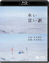 詳しい納期他、ご注文時はお支払・送料・返品のページをご確認ください発売日2017/4/21永い言い訳 ジャンル 邦画ラブストーリー 監督 西川美和 出演 本木雅弘竹原ピストル藤田健心白鳥玉季堀内敬子深津絵里人気作家の津村啓こと衣笠幸夫は、不慮の事故で妻を亡くす。その時不倫相手と密会していた幸夫は、世間に対して悲劇の主人公を装っていた。そんなある日、妻の親友の遺族たちに出会った幸夫は、ふとした思いつきから幼い彼らの世話を買って出る。子供を持たない幸夫は、誰かのために生きる幸せを初めて知り、虚しかった毎日が輝き出すのだが…。ひとを愛することの素晴らしさと歯がゆさを描いたラブストーリー。PG12封入特典ライナーノーツ「ラブレター」／特典ディスク【DVD】特典映像特報／予告／TVスポット特典ディスク内容メイキング／未公開シーン集／劇中アニメ「ちゃぷちゃぷローリー」完尺版関連商品深津絵里出演作品本木雅弘出演作品西川美和監督作品2016年公開の日本映画 種別 Blu-ray JAN 4934569360540 収録時間 124分 カラー カラー 組枚数 2 製作年 2016 製作国 日本 音声 ドルビーTrueHD（5.1ch）リニアPCM（ステレオ） 販売元 バンダイナムコフィルムワークス登録日2017/02/01