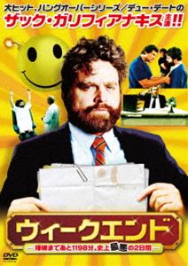 ウィークエンド -爆破まであと1198分。史上最悪の2日間- [DVD]