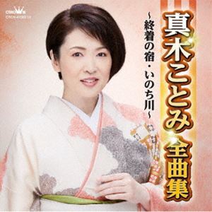 真木ことみ / 真木ことみ全曲集〜終着の宿・いのち川〜 [CD]