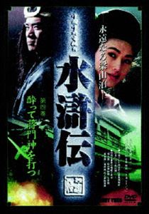 水滸伝 4 [DVD]