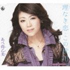 あべ尚乙美 / 理なき恋／この世川 [CD]