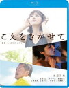 コエヲキカセテ詳しい納期他、ご注文時はお支払・送料・返品のページをご確認ください発売日2024/1/10関連キーワード：ワタナベバンビこえをきかせてコエヲキカセテ ジャンル 邦画ラブストーリー 監督 いまおかしんじ 出演 渡辺万美川瀬陽太吉岡睦雄今川宇宙長屋和彰古藤真彦ファッションモデルのハルカは食事制限がたたり撮影中に気を失ってしまう。その帰り、立ち寄った精肉店の店主・安春の心の声が頭の中に聞こえてしまう。最初は不審感と恐怖にさいなまれるハルカだったが、子供の頃からエスパー能力を持つ安春と次第に打ち解けていく。仕事への葛藤、愛妻の不倫など互いの悩みを曝け出していく2人は、ある出来事から一線へと踏み出していく…。R15関連商品2019年公開の日本映画 種別 Blu-ray JAN 4988003885540 収録時間 91分 組枚数 1 製作年 2019 製作国 日本 販売元 キングレコード登録日2023/10/30