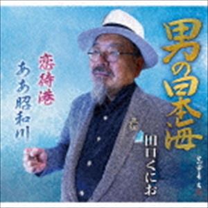 Rakuten - 田口くにお / 男の日本海 [CD]