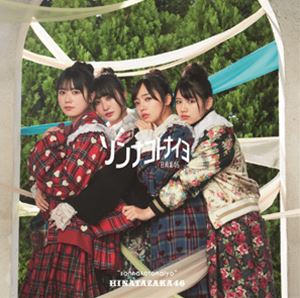 日向坂46 / ソンナコトナイヨ（TYPE-C／CD＋Blu-ray） [CD]