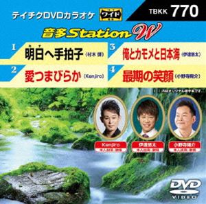 詳しい納期他、ご注文時はお支払・送料・返品のページをご確認ください発売日2018/8/15テイチクDVDカラオケ 音多Station W ジャンル 趣味・教養その他 監督 出演 種別 DVD JAN 4988004792540 組枚数 1 販売元 テイチクエンタテインメント登録日2018/06/26