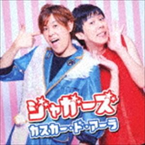 KASUKA DO ARA詳しい納期他、ご注文時はお支払・送料・返品のページをご確認ください発売日2018/10/31ジャガーズ / カスカー・ド・アーラKASUKA DO ARA ジャンル 邦楽J-POP 関連キーワード ジャガーズジャニーズ大好き兄弟お笑いコンビ“ジャガーズ”が、ジャニーズ愛に溢れたリスペクト・ソングをリリース！　（C）RSオリジナル発売日：2018年10月31日収録曲目11.カスカー・ド・アーラ(3:57)2.うちわとペンラと銀テの空(3:48)3.マイラブ非公開(3:14)4.カスカー・ド・アーラ （Instrumental）(3:57)5.うちわとペンラと銀テの空 （Instrumental）(3:48)6.マイラブ非公開 （Instrumental）(3:12) 種別 CD JAN 4988008301540 収録時間 21分58秒 組枚数 1 製作年 2018 販売元 徳間ジャパンコミュニケーションズ登録日2018/08/28