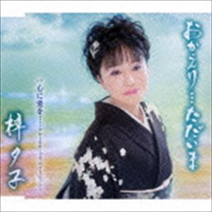 梓夕子 / おかえり…ただいま／心に愛を…〜アコースティック・ヴァージョン〜 [CD]