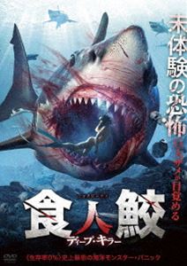 ジョクジンザメディープキラー詳しい納期他、ご注文時はお支払・送料・返品のページをご確認ください発売日2024/7/3関連キーワード：ドンファン食人鮫 ディープ・キラージョクジンザメディープキラー ジャンル 洋画香港映画 監督 チェン・ファンシャン 出演 ドン・ファンウェイ・シャオシュンファン・ジーリンチェン・シンゼーツァイ・シンある夏、大学卒業3周年記念のパーティを海上で開催するため、5人の若者が港に集まった。呉亮は恋人の陳トウ妍を水上オートバイに乗せ海に出ると、怪しげな漁船を見つけ乗り込むが、船内は無人で異様な雰囲気が漂う。一方、程雨菲は李晴が乗ったゴムボードの周りで張毅と泳ぐ練習をしていると、突然巨大な黒い影が李と張に襲いかかってきた。逃げ遅れた張の死体と海底を泳ぐ巨大ザメに気づいた4人は未体験の恐怖にされられる…。特典映像予告 種別 DVD JAN 4988166305541 収録時間 75分 画面サイズ シネマスコープ カラー カラー 組枚数 1 製作年 2023 製作国 中国 字幕 日本語 音声 中国語DD（5.1ch） 販売元 アメイジングD.C.登録日2024/06/25