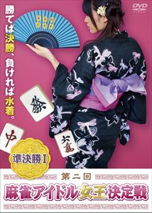 Ship - 第二回 麻雀アイドル女王決定戦 準決勝I [DVD]