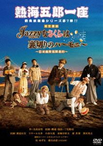 熱海五郎一座 新橋演舞場シリーズ第7弾「Jazzyなさくらは裏切りのハーモニー〜日米爆笑保障条約〜」 [DVD]