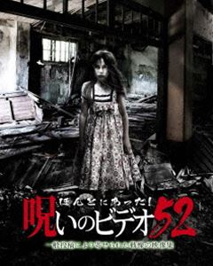 ほんとにあった!呪いのビデオ 52 [DVD]