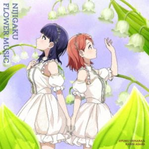 虹ヶ咲学園スクールアイドル同好会 / NIJIGAKU FLOWER MUSIC（スズラン盤） [CD]