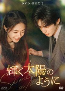 輝く太陽のように DVD-BOX2 [DVD]