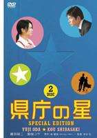 詳しい納期他、ご注文時はお支払・送料・返品のページをご確認ください発売日2006/10/27県庁の星 スペシャル・エディション ジャンル 邦画ドラマ全般 監督 西谷弘 出演 織田裕二柴咲コウ佐々木蔵之介和田聰宏紺野まひる｢白い巨塔｣や｢エンジン｣といったTVドラマで知られるヒットメーカー・西谷弘の劇場映画デビュー作で、キャリア官僚とパート店員が三流スーパーを改革していくヒューマンドラマ。書類第一で融通の利かない公務員と、お客様第一で現場主義のパート店員。そんな決して出会うはずのなかった2人を、｢踊る大捜査線｣シリーズの織田裕二と、｢世界の中心で、愛をさけぶ｣の柴咲コウという2大スターが演じ、白熱の衝突とコミカルな掛け合いを展開する。”組織”と”改革”のあり方を問いかけながら、そこにある人々の心情と成長を描く、一級の痛快エンターテインメントである。｢スペシャル・エディション｣となる本商品には、インタビューやメイキングなどを収録した特典ディスクを同梱している。K県庁のキャリア公務員・野村聡(織田裕二)は、プライドも成績も上昇志向も高い男。ある日野村は、県政の目玉である民間企業との人事交流研修のメンバーに選出される。ところが、研修先は店員達のやる気がなく、客もまばらなしなびたスーパー｢満天堂｣。その上、野村の教育係・二宮あき(柴咲コウ)は、年下のパート店員だった。様々な不幸や困難の中、2人は危機に瀕したスーパーの改革に乗り出すのだが・・・。封入特典スペシャル・アウターケース／ブックレット(以上2点、初回生産分のみ特典)／特典ディスク｢ウェービー・ナビゲーションDISC｣特典ディスク内容織田裕二×西谷弘監督スペシャル・インタビュー／DVDスペシャルメイキング／各種設定資料・映像／劇場予告編・TVスポット集 ほか関連商品佐々木蔵之介出演作品柴咲コウ出演作品桂望実原作映像作品2000年代日本映画 種別 DVD JAN 4988104040541 収録時間 131分 画面サイズ ビスタ カラー カラー 組枚数 2 製作年 2005 製作国 日本 字幕 日本語 音声 日本語DD（ステレオ）日本語DD（5.1ch） 販売元 東宝（TOHO）登録日2006/07/07