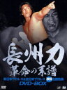 長州力DVD-BOX 革命の系譜 新日本プロレス＆全日本プロレス 激闘名勝負集 [DVD]