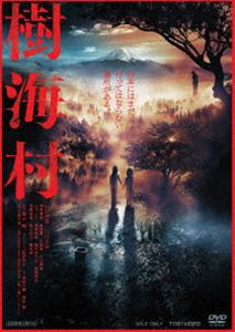 樹海村 [DVD]
