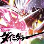 中西亮輔（音楽） / TVアニメ 健全ロボ ダイミダラー オリジナルサウンドトラック ...