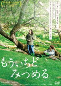 モウイチドミツメル詳しい納期他、ご注文時はお支払・送料・返品のページをご確認ください発売日2026/5/2関連キーワード：ツツイマリコタカダマンサク 映画もういちどみつめるモウイチドミツメル ジャンル 邦画ドラマ全般 監督 佐藤慶紀 出演 筒井真理子高田万作にしやま由きひろ徳永智加来中澤実子吉開湧気リコ山のキャンプ場を営む典子の元に、1年前に少年院を出所した甥っ子のユウキがやって来る。ユウキは典子の姉である母親を探しているが、典子が義理の兄に電話すると、ユウキと義理の兄はうまくいっていないとのこと。ユウキにキャンプ場でバイトをさせてあげ、寄り添う典子は、近所に住む明夫によると、人の表情を読み取るのが苦手で、言葉が大事。「世界の見方は皆同じじゃない」と言う典子に、次第に心を許していくユウキだが…。特典映像劇場予告編／特報 種別 DVD JAN 4582658371542 収録時間 113分 画面サイズ ビスタ カラー カラー 組枚数 1 製作年 2025 製作国 日本 音声 日本語DD（ステレオ） 販売元 オデッサ・エンタテインメント登録日2026/04/08