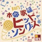 R40’S SURE THINGS！！ 本命歌謡 カラオケヒット・ソングス [CD]