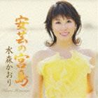 水森かおり / 安芸の宮島 [CD]