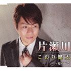 こおり健太 / 片瀬川 [CD]