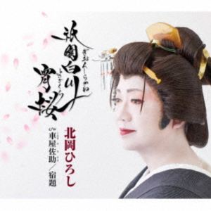 キタオカヒロシ ギオンシラカワヨイザクラ クルマヤサスケ シュクダイ ボーナストラック詳しい納期他、ご注文時はお支払・送料・返品のページをご確認ください発売日2025/11/5関連キーワード：シングル北岡ひろし / 祇園白川宵桜／車屋佐助／宿題［ボーナストラック］ギオンシラカワヨイザクラ クルマヤサスケ シュクダイ ボーナストラック ジャンル 邦楽歌謡曲/演歌 関連キーワード 北岡ひろし北岡ひろし、女形の華で魅せるエンターテイナー、心揺さぶる演歌の最新作！女形の出で立ちに合う、和の世界を打ち出した、ステージ映えのする作品です。また、ライブイベントで歌唱し好評だったカバー曲「宿題」を、今回ボーナストラックとして収録。「宿題」は、ヒット曲「帰らんちゃよか」で知られるシンガーソングライター：関島秀樹さんが歌った“お母さんの詩”です。　（C）RSボーナストラック収録封入特典歌詞カード／メロ譜付収録曲目11.祇園白川宵桜(5:02)2.車屋佐助(3:47)3.宿題 ［ボーナストラック］(4:12)4.祇園白川宵桜 （オリジナルカラオケ）(5:02)5.車屋佐助 （オリジナルカラオケ）(3:47)6.宿題 （オリジナルカラオケ） ［ボーナストラック］(4:09)関連商品北岡ひろし CD 種別 CD JAN 4988008422542 収録時間 26分01秒 組枚数 1 製作年 2025 販売元 徳間ジャパンコミュニケーションズ登録日2025/08/28