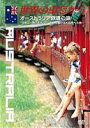 詳しい納期他、ご注文時はお支払・送料・返品のページをご確認ください発売日2004/11/10世界の車窓から〜オーストラリア鉄道の旅〜 ジャンル 国内TVカルチャー／旅行／景色 監督 出演 石丸謙二郎テレビ朝日系にて放映の紀行番組「世界の車窓から」のDVDシリーズ。ハイビジョン収録、高画質コンテンツを選りすぐり、未公開シーンを中心に編集。ナレーションを石丸謙二郎が担当。封入特典ブックレット特典映像鉄道コレクション関連商品セット販売はコチラ 種別 DVD JAN 4988021151542 カラー カラー 組枚数 1 音声 DD（ステレオ） 販売元 バップ登録日2004/06/01