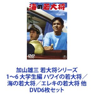 加山雄三 若大将シリーズ1〜6 大学生編 ハワイの若大将／海の若大将／エレキの若大将 他 DVD6枚セット