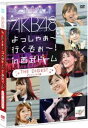 AKB48 よっしゃぁ〜行くぞぉ〜 in 西武ドーム ダイジェスト盤 DVD