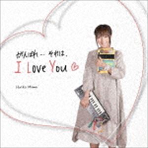 桃井はるこ / がんばれ・・・それは、I Love You [CD]