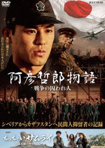 阿彦哲郎物語 戦争の囚われ人 [DVD]