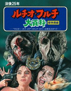 没後25年 ルチオ・フルチ大百科 爛熟期編＜最終盤＞初回限定生産 [Blu-ray]